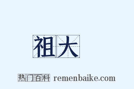 祖大壽是什么意思的图片